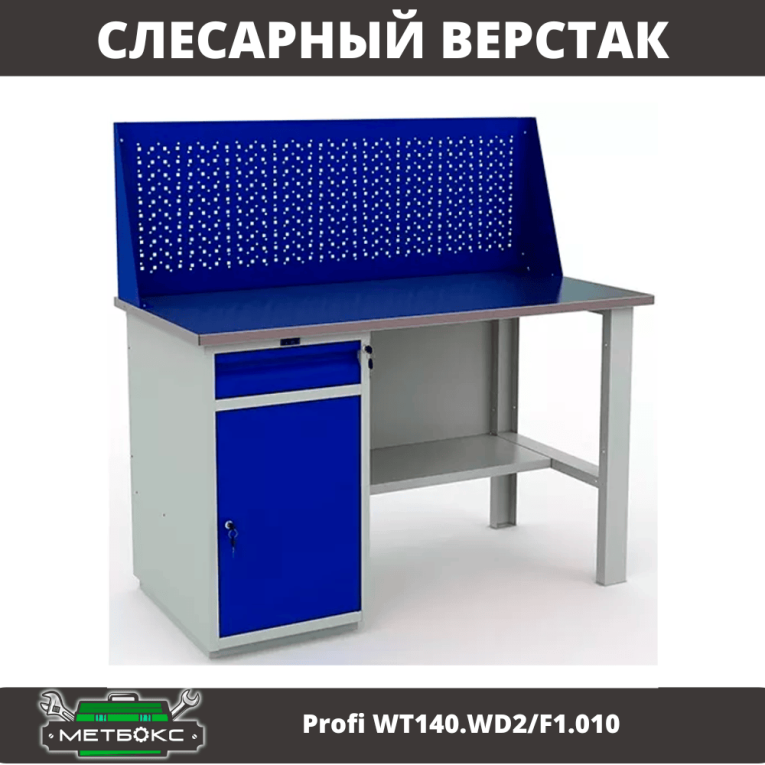 Верстак Profi WT140.WD2/F1.010 (WB 140Sh + WD2 + WS) купить в Екатеринбурге