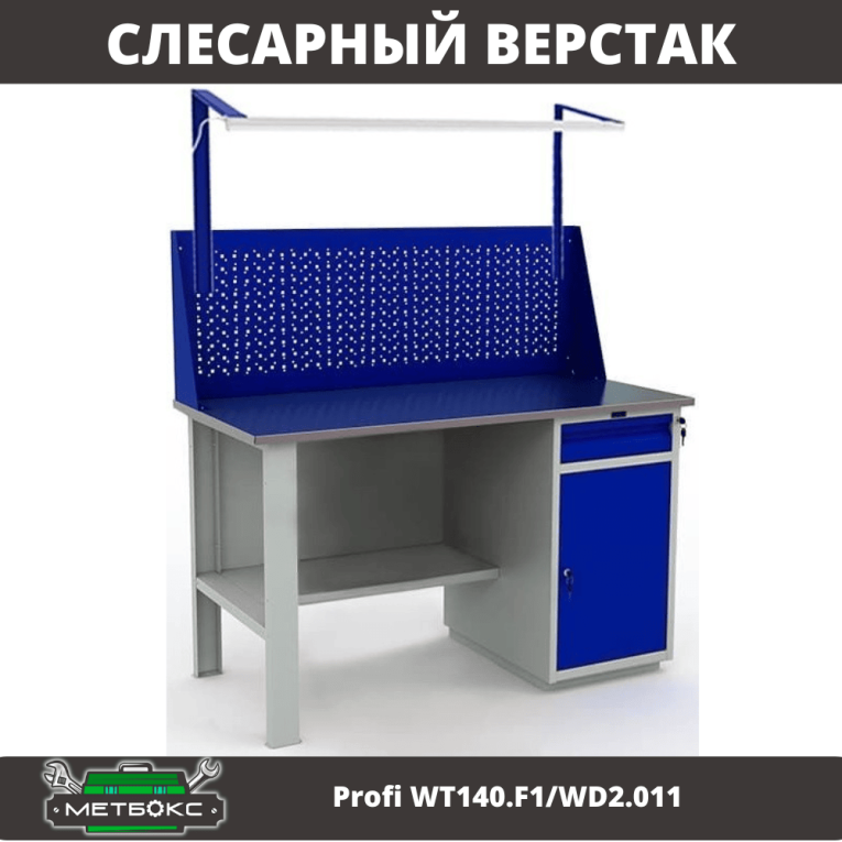 Верстак Profi WT140.F1/WD2.011 купить в Екатеринбурге Верстак Profi WT140.F1/WD2.011 купить в Екатеринбурге