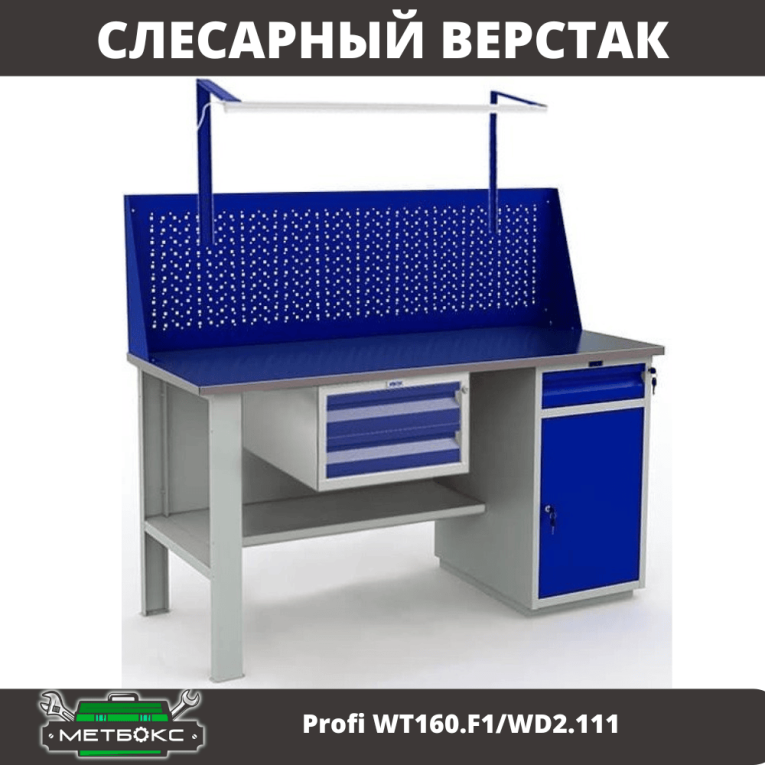 Верстак Profi WT160.F1/WD2.111 купить в Екатеринбурге Верстак Profi WT160.F1/WD2.111 купить в Екатеринбурге
