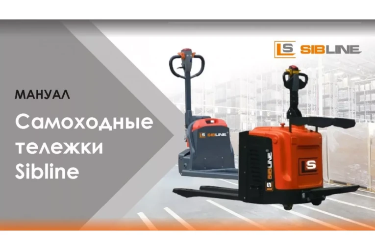 Тележка электрическая самоходная c платформой, 2000 кг, АКБ свинцово - кислотная, SIBLINE купить в Екатеринбурге Тележка электрическая самоходная c платформой, 2000 кг, АКБ свинцово - кислотная, SIBLINE купить в Екатеринбурге