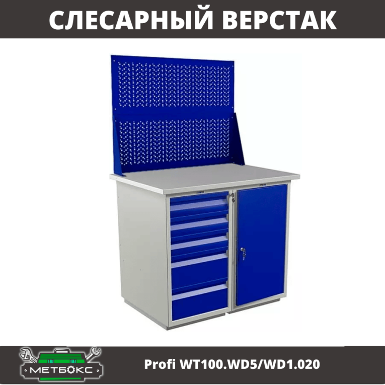 Верстак Profi WT100.WD5/WD1.020 купить в Екатеринбурге