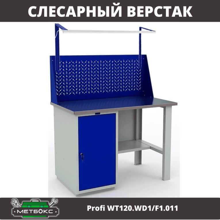Верстак Profi WT120.WD1/F1.011 купить в Екатеринбурге Верстак Profi WT120.WD1/F1.011 купить в Екатеринбурге