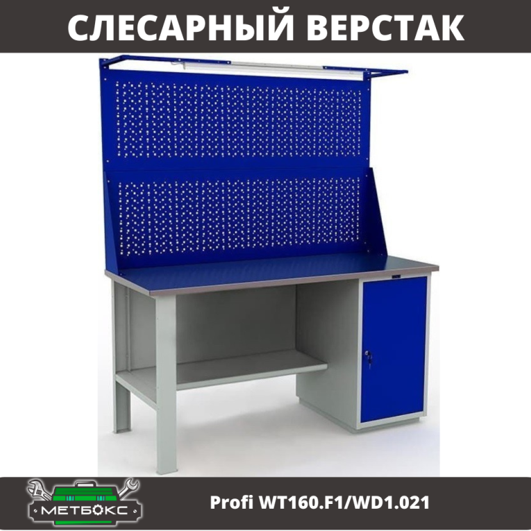 Верстак Profi WT160.F1/WD1.021 купить в Екатеринбурге