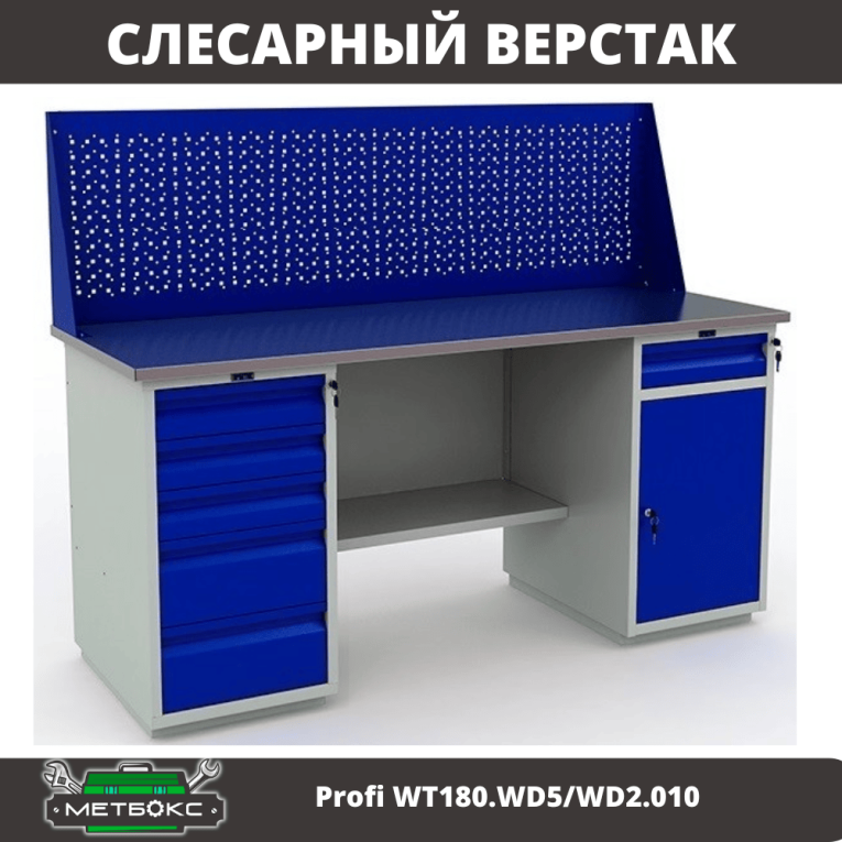 Верстак Profi WT180.WD5/WD2.010 купить в Екатеринбурге Верстак Profi WT180.WD5/WD2.010 купить в Екатеринбурге