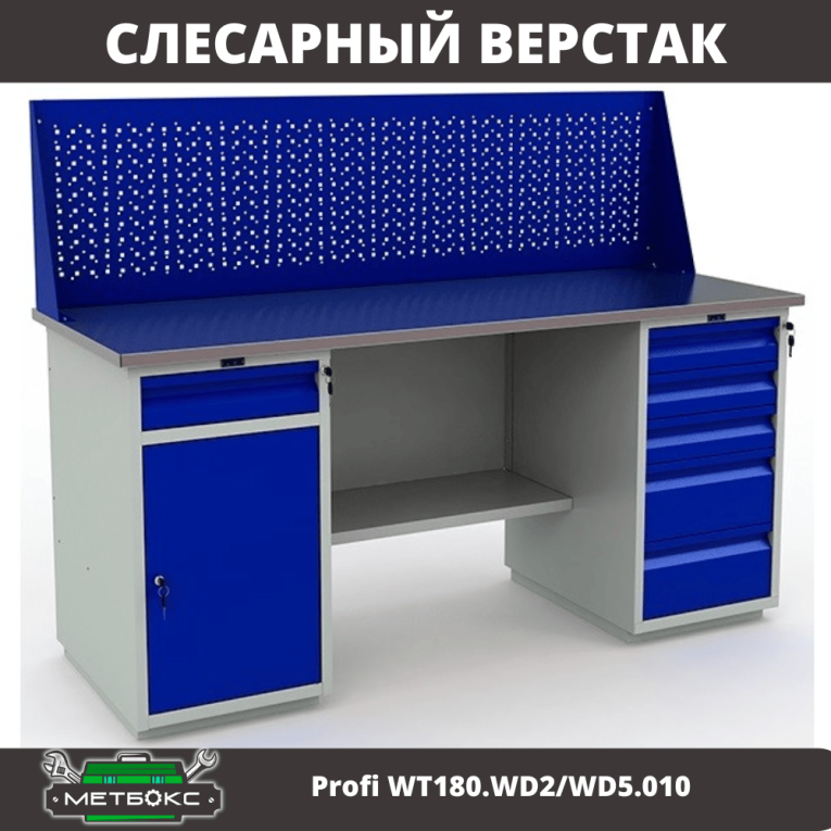 Верстак Profi WT180.WD2/WD5.010 купить в Екатеринбурге Верстак Profi WT180.WD2/WD5.010 купить в Екатеринбурге