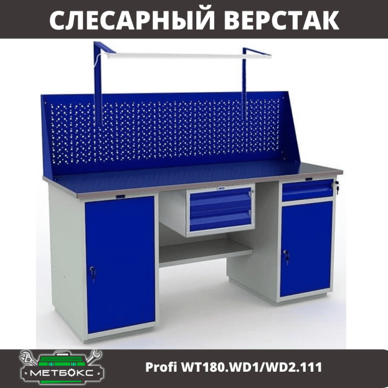Верстак Profi WT180.WD1/WD2.111 купить в Екатеринбурге