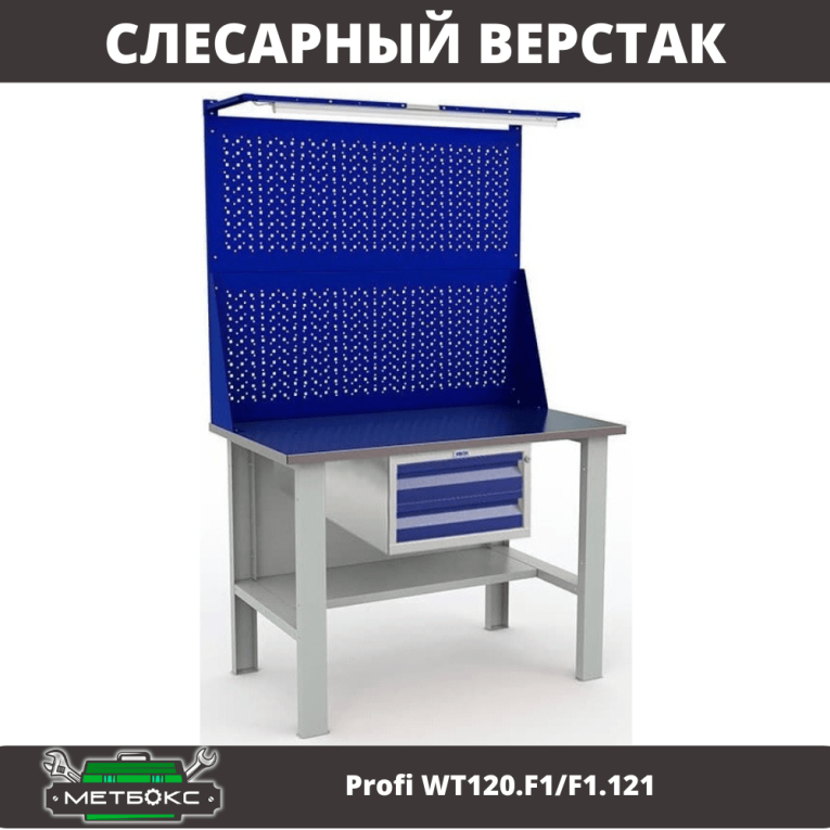 Верстак Profi WT120.F1/F1.121 купить в Екатеринбурге Верстак Profi WT120.F1/F1.121 купить в Екатеринбурге