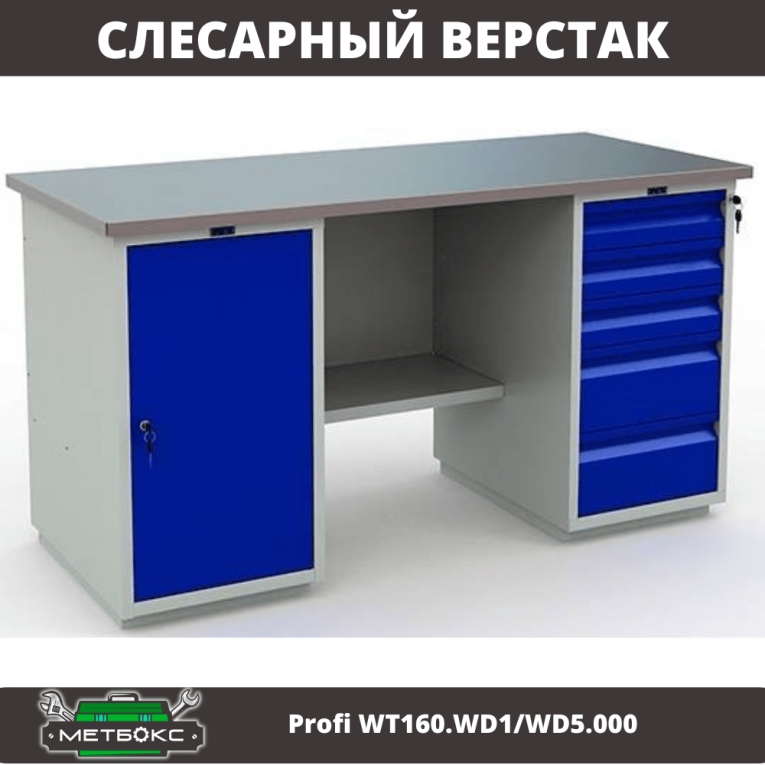 Верстак Profi WT160.WD1/WD5.000 (WB 160Sh + WD1 + WD5) купить в Екатеринбурге Верстак Profi WT160.WD1/WD5.000 (WB 160Sh + WD1 + WD5) купить в Екатеринбурге