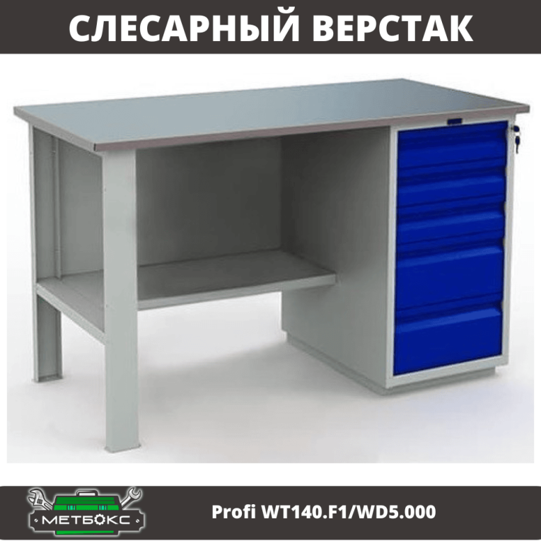 Верстак Profi WT140.F1/WD5.000 купить в Екатеринбурге Верстак Profi WT140.F1/WD5.000 купить в Екатеринбурге