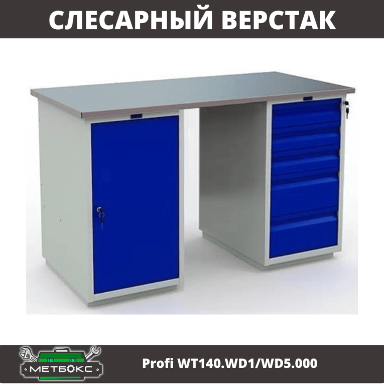 Верстак Profi WT140.WD1/WD5.000 купить в Екатеринбурге