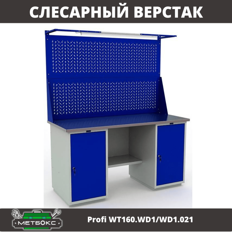 Верстак Profi WT160.WD1/WD1.021 купить в Екатеринбурге Верстак Profi WT160.WD1/WD1.021 купить в Екатеринбурге