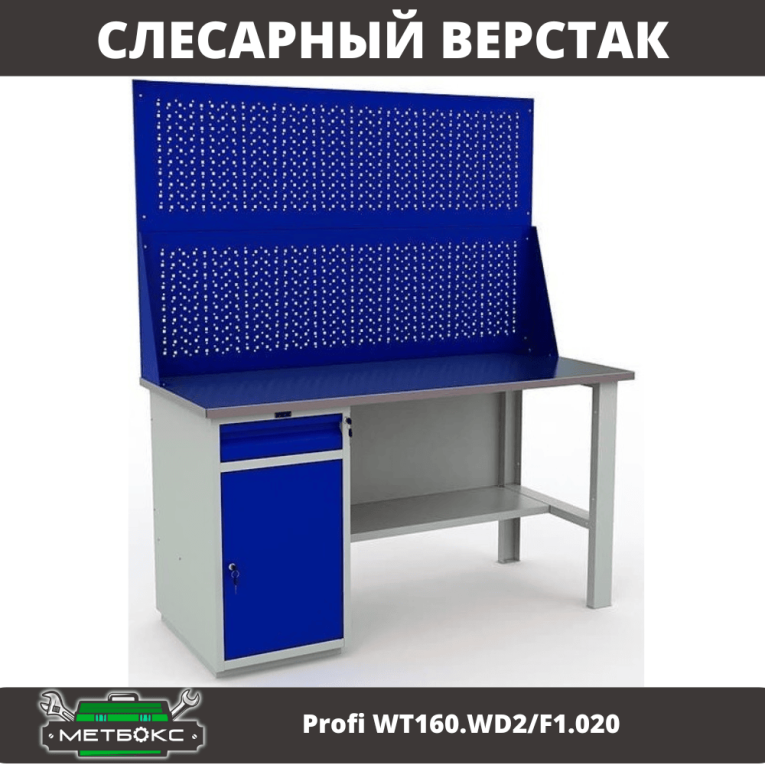 Верстак Profi WT160.WD2/F1.020 купить в Екатеринбурге Верстак Profi WT160.WD2/F1.020 купить в Екатеринбурге