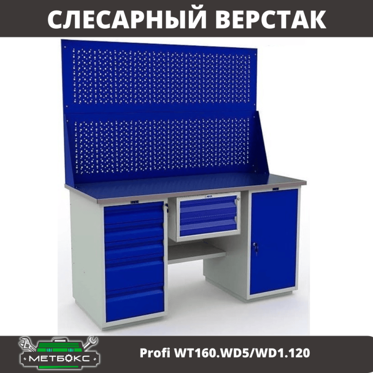 Верстак Profi WT160.WD5/WD1.120 купить в Екатеринбурге Верстак Profi WT160.WD5/WD1.120 купить в Екатеринбурге