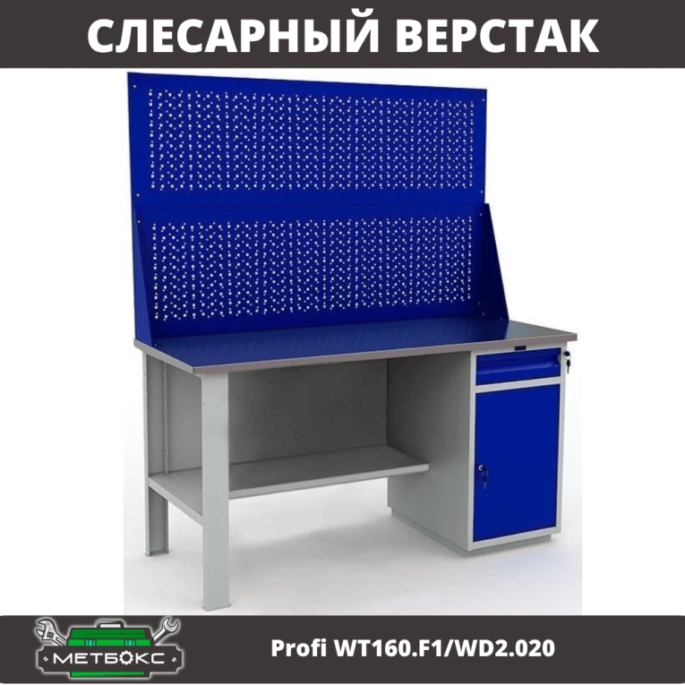 Верстак Profi WT160.F1/WD2.020 купить в Екатеринбурге Верстак Profi WT160.F1/WD2.020 купить в Екатеринбурге