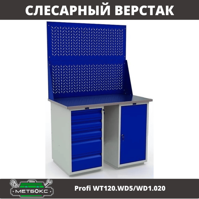 Верстак Profi WT120.WD5/WD1.020 купить в Екатеринбурге Верстак Profi WT120.WD5/WD1.020 купить в Екатеринбурге