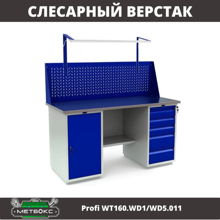 Верстак Profi WT160.WD1/WD5.011 купить в Екатеринбурге Верстак Profi WT160.WD1/WD5.011 купить в Екатеринбурге