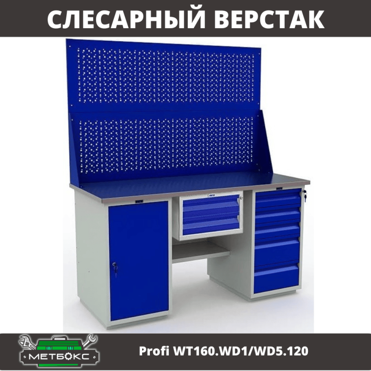 Верстак Profi WT160.WD1/WD5.120 купить в Екатеринбурге Верстак Profi WT160.WD1/WD5.120 купить в Екатеринбурге