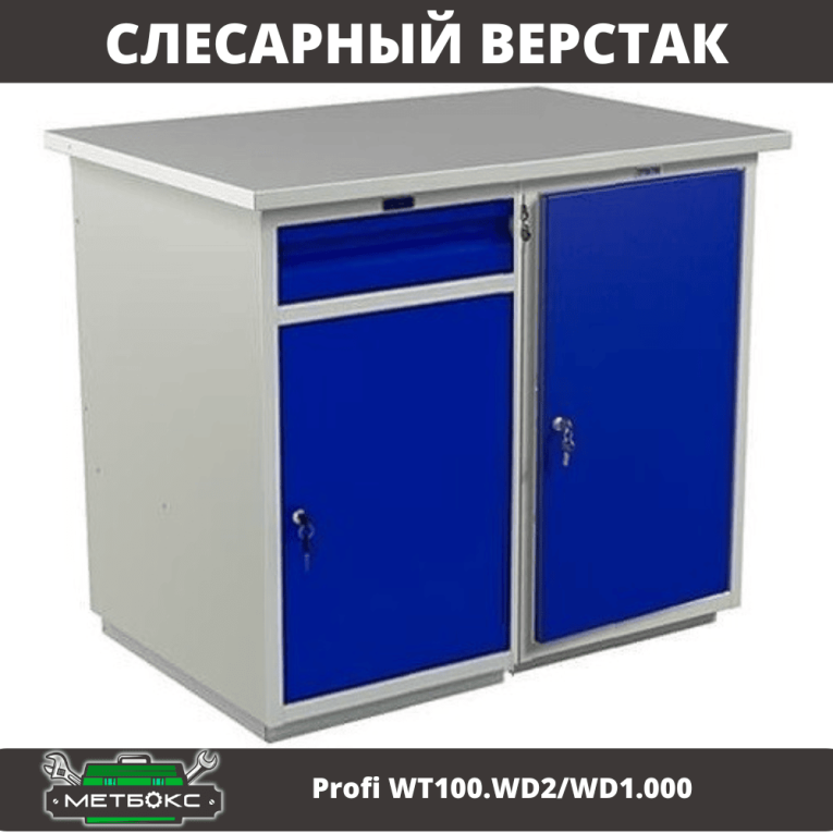 Верстак Profi WT100.WD2/WD1.000 купить в Екатеринбурге
