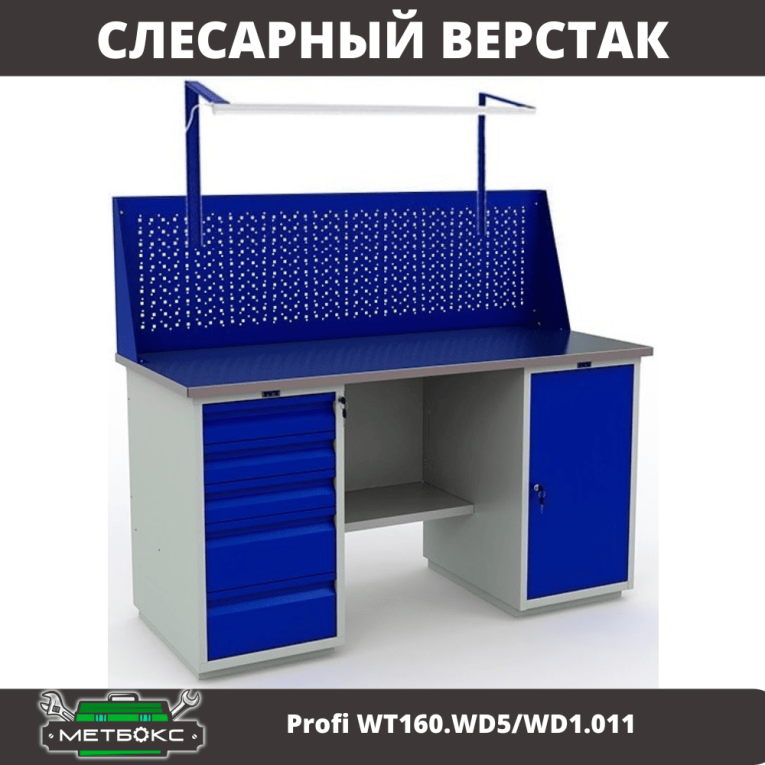 Верстак Profi WT160.WD5/WD1.011 купить в Екатеринбурге Верстак Profi WT160.WD5/WD1.011 купить в Екатеринбурге