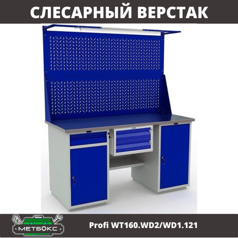Верстак Profi WT160.WD2/WD1.121 купить в Екатеринбурге
