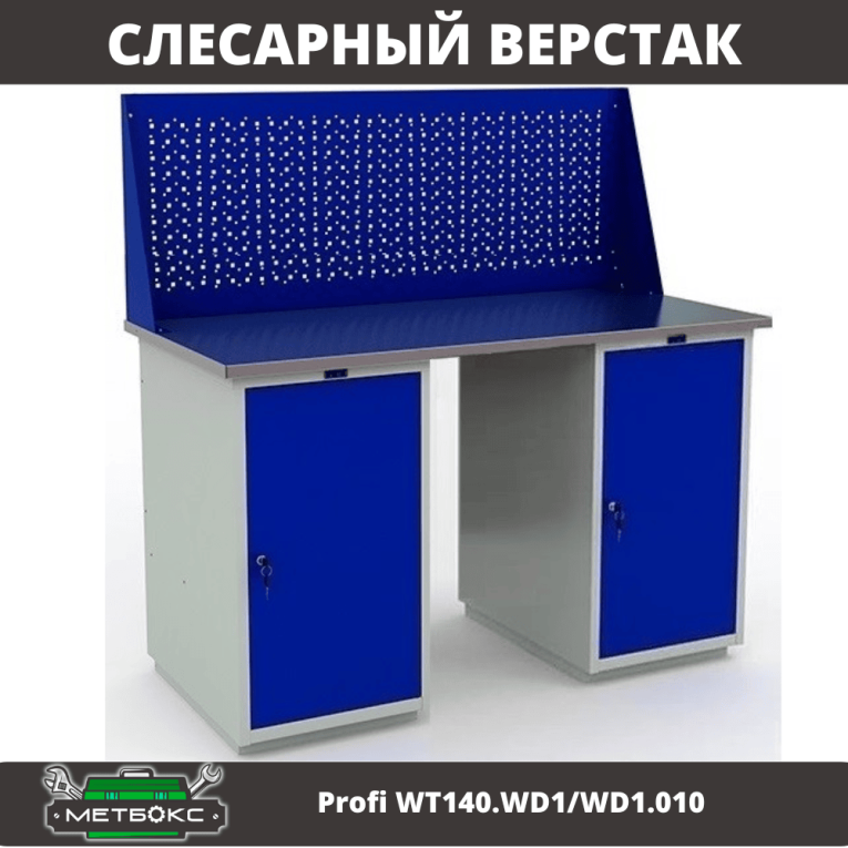 Верстак Profi WT140.WD1/WD1.010 купить в Екатеринбурге Верстак Profi WT140.WD1/WD1.010 купить в Екатеринбурге