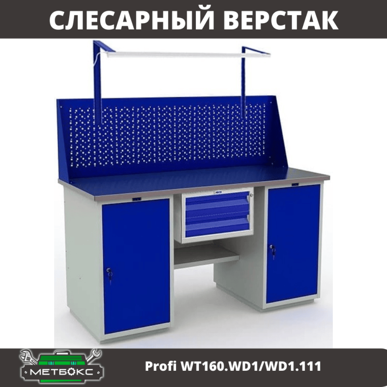 Верстак Profi WT160.WD1/WD1.111 купить в Екатеринбурге