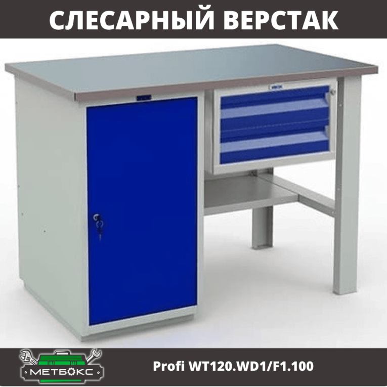 Верстак Profi WT120.WD1/F1.100 купить в Екатеринбурге Верстак Profi WT120.WD1/F1.100 купить в Екатеринбурге