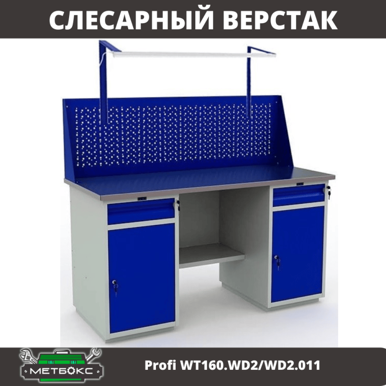 Верстак Profi WT160.WD2/WD2.011 купить в Екатеринбурге Верстак Profi WT160.WD2/WD2.011 купить в Екатеринбурге
