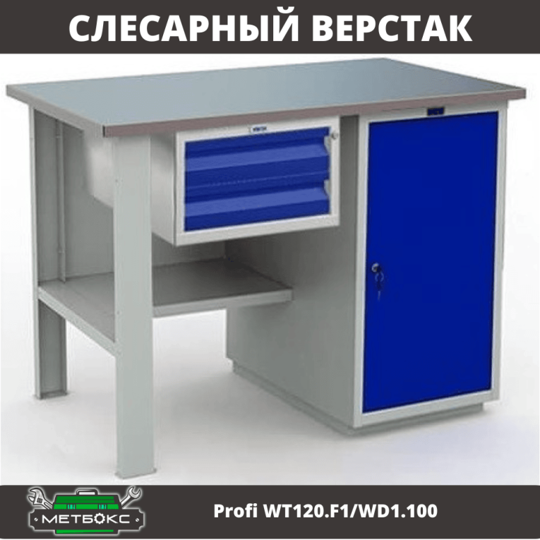 Верстак Profi WT120.F1/WD1.100 купить в Екатеринбурге Верстак Profi WT120.F1/WD1.100 купить в Екатеринбурге