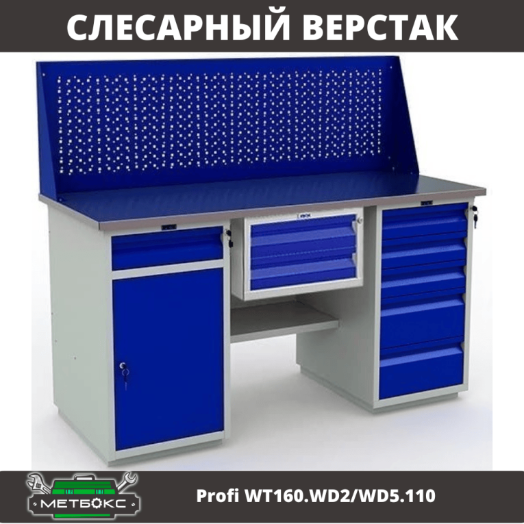 Верстак Profi WT160.WD2/WD5.110 купить в Екатеринбурге Верстак Profi WT160.WD2/WD5.110 купить в Екатеринбурге