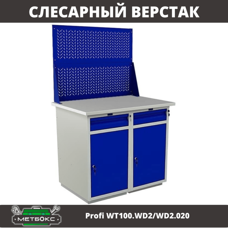 Верстак Profi WT100.WD2/WD2.020 купить в Екатеринбурге