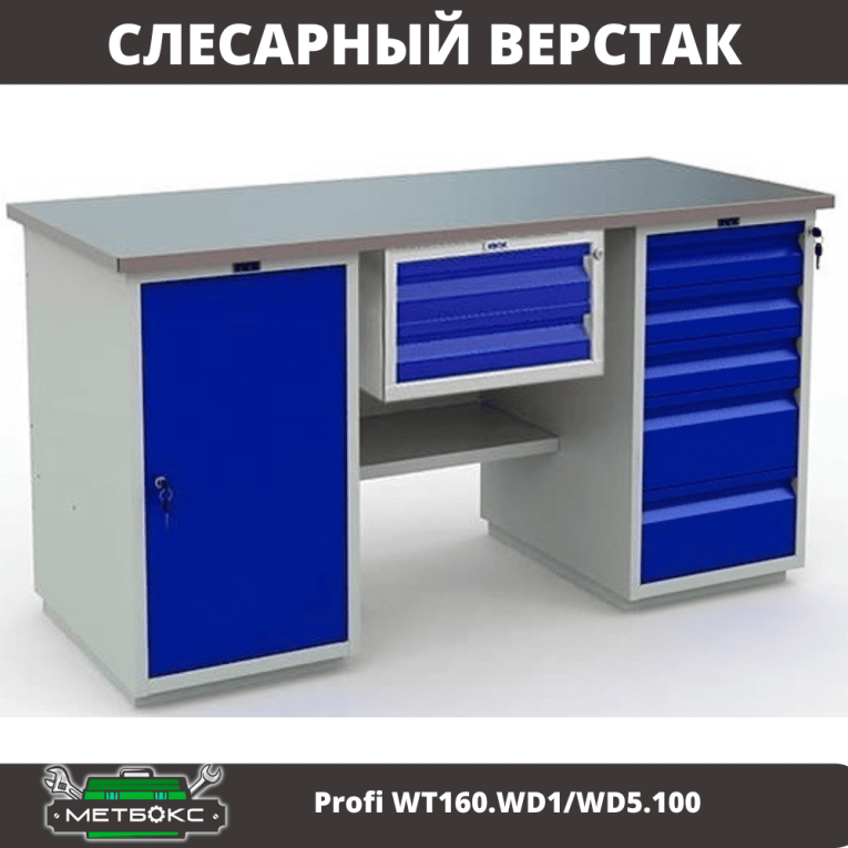 Верстак Profi WT160.WD1/WD5.100 купить в Екатеринбурге