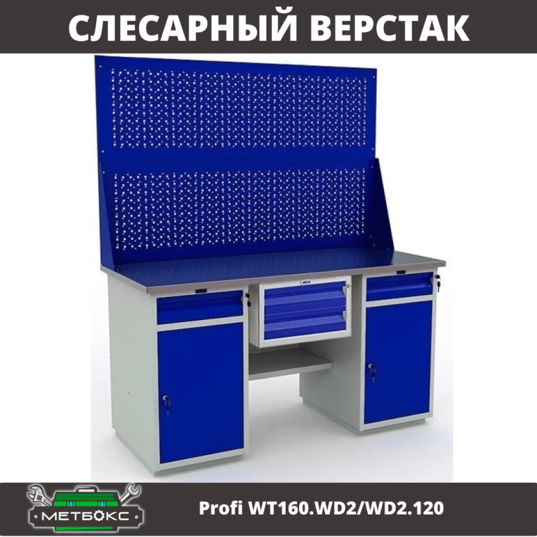 Верстак Profi WT160.WD2/WD2.120 купить в Екатеринбурге Верстак Profi WT160.WD2/WD2.120 купить в Екатеринбурге