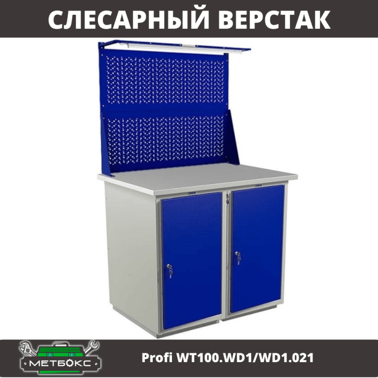 Верстак Profi WT100.WD1/WD1.021 купить в Екатеринбурге Верстак Profi WT100.WD1/WD1.021 купить в Екатеринбурге