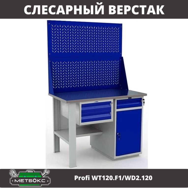 Верстак Profi WT120.F1/WD2.120 купить в Екатеринбурге Верстак Profi WT120.F1/WD2.120 купить в Екатеринбурге