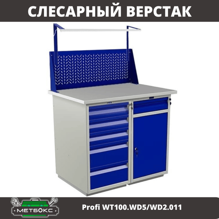 Верстак Profi WT100.WD5/WD2.011 купить в Екатеринбурге