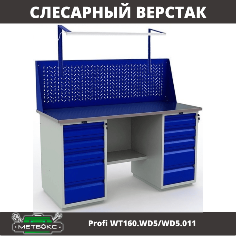 Верстак Profi WT160.WD5/WD5.011 купить в Екатеринбурге Верстак Profi WT160.WD5/WD5.011 купить в Екатеринбурге
