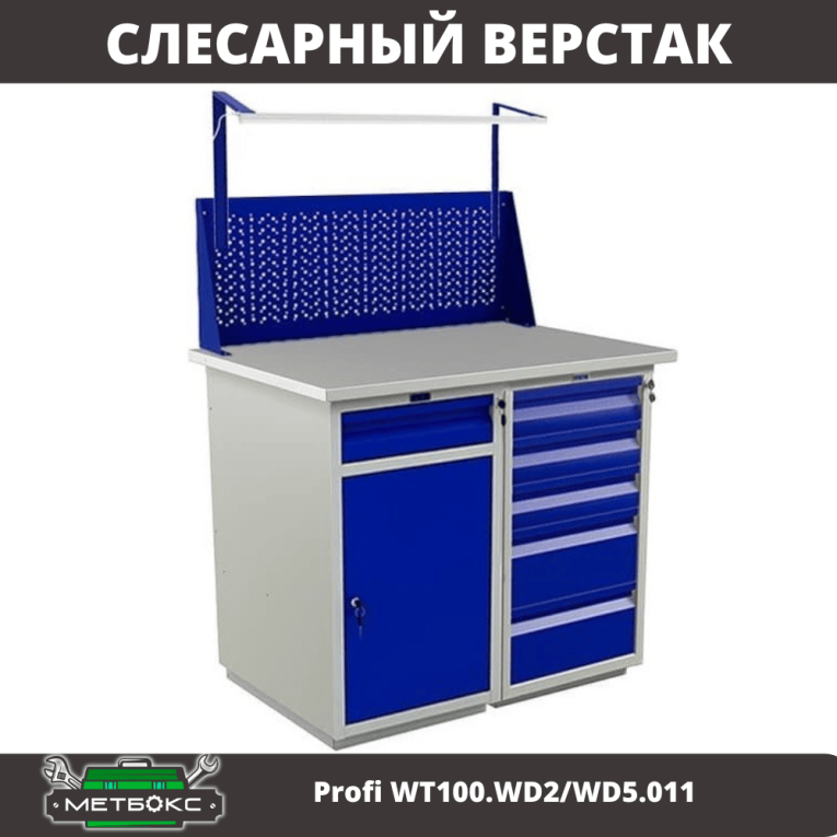 Верстак Profi WT100.WD2/WD5.011 купить в Екатеринбурге Верстак Profi WT100.WD2/WD5.011 купить в Екатеринбурге