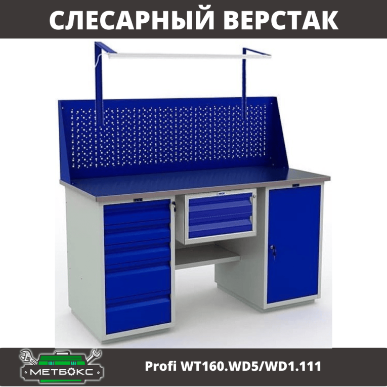 Верстак Profi WT160.WD5/WD1.111 купить в Екатеринбурге
