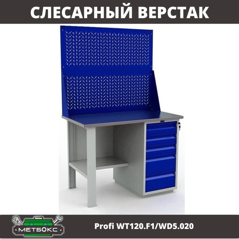 Верстак Profi WT120.F1/WD5.020 купить в Екатеринбурге Верстак Profi WT120.F1/WD5.020 купить в Екатеринбурге