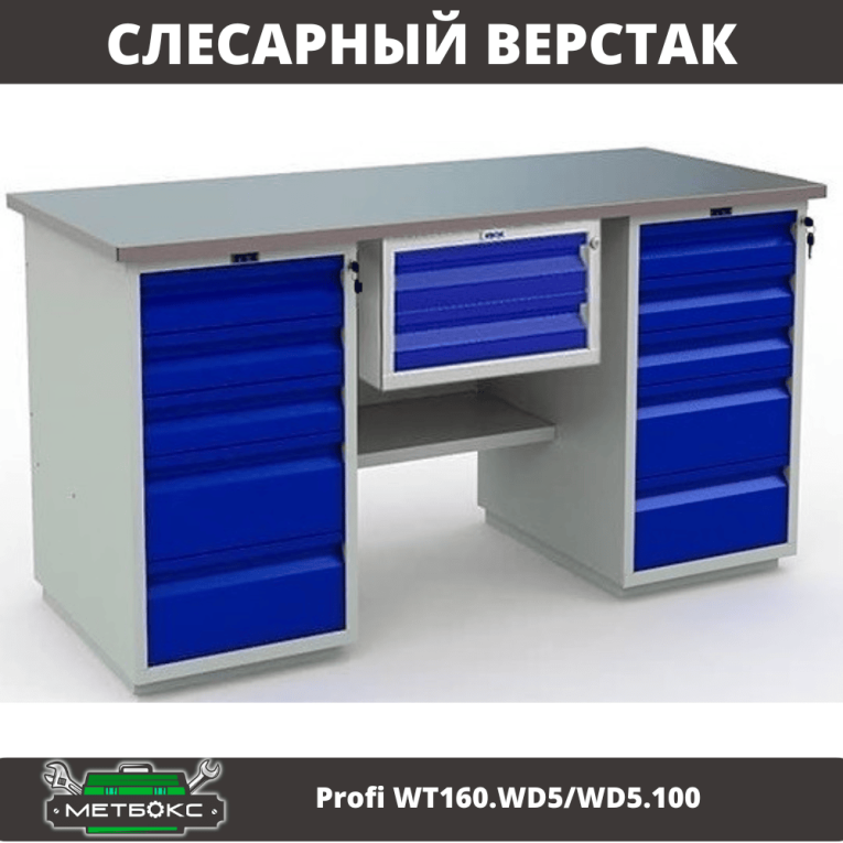 Верстак Profi WT160.WD5/WD5.100 купить в Екатеринбурге Верстак Profi WT160.WD5/WD5.100 купить в Екатеринбурге