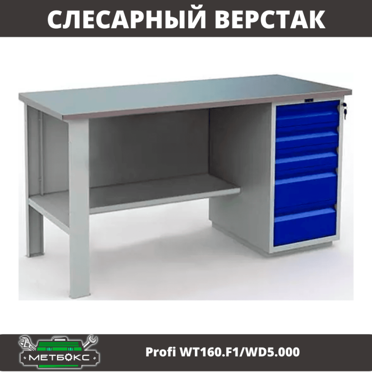 Верстак Profi WT160.F1/WD5.000 купить в Екатеринбурге