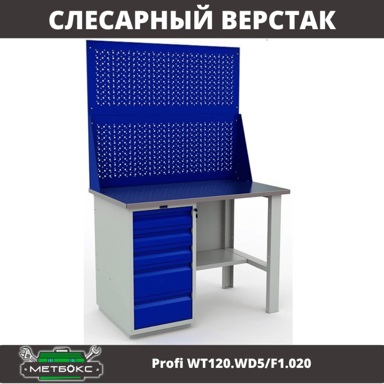 Верстак Profi WT120.WD5/F1.020 купить в Екатеринбурге Верстак Profi WT120.WD5/F1.020 купить в Екатеринбурге