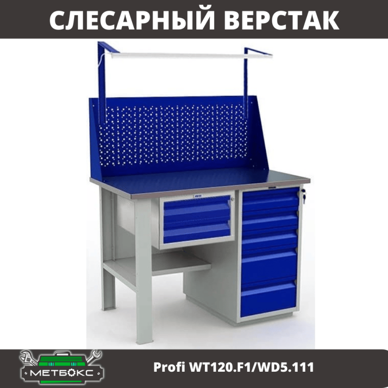 Верстак Profi WT120.F1/WD5.111 купить в Екатеринбурге Верстак Profi WT120.F1/WD5.111 купить в Екатеринбурге