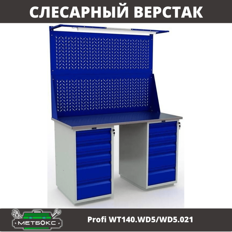 Верстак Profi WT140.WD5/WD5.021 купить в Екатеринбурге Верстак Profi WT140.WD5/WD5.021 купить в Екатеринбурге