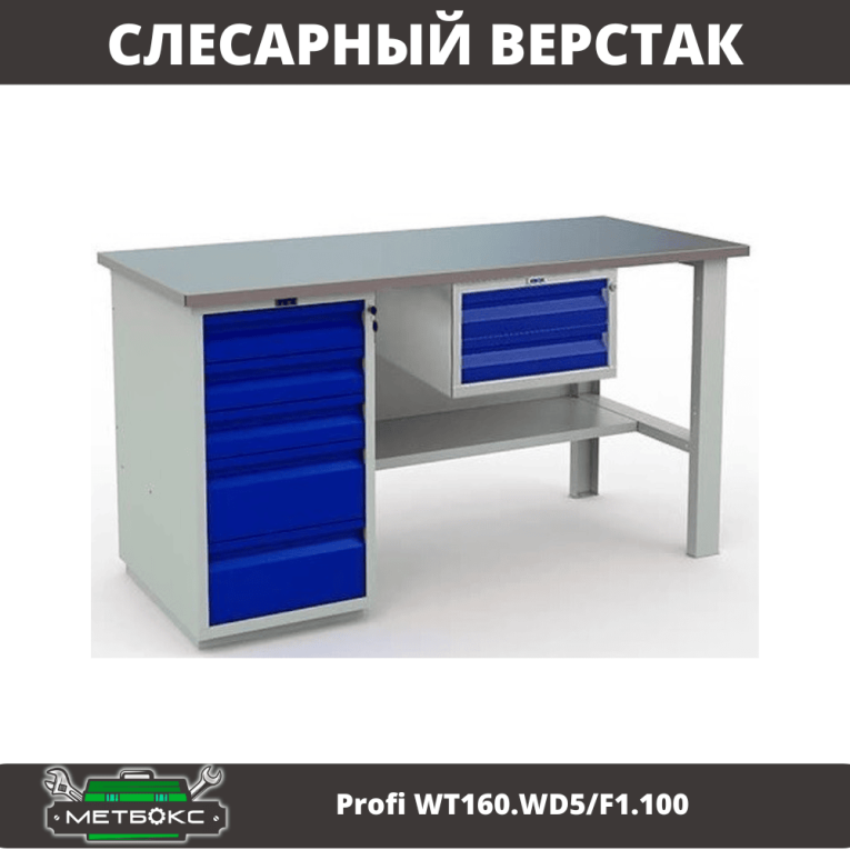 Верстак Profi WT160.WD5/F1.100 купить в Екатеринбурге Верстак Profi WT160.WD5/F1.100 купить в Екатеринбурге