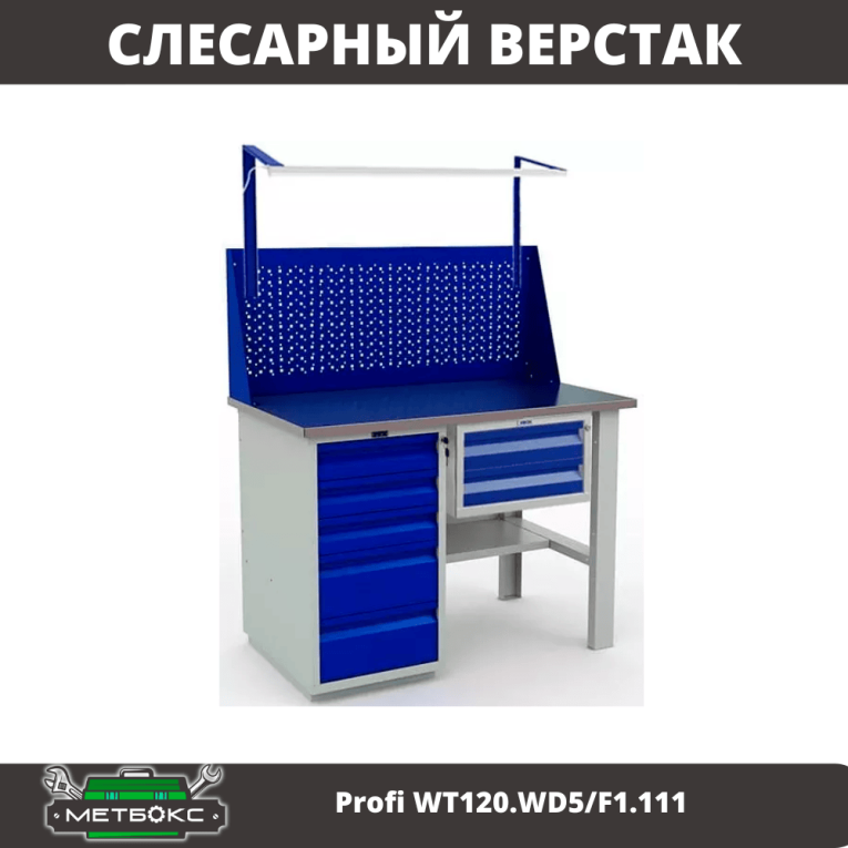 Верстак Profi WT120.WD5/F1.111 купить в Екатеринбурге Верстак Profi WT120.WD5/F1.111 купить в Екатеринбурге