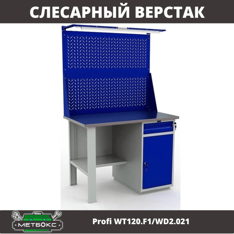 Верстак Profi WT120.F1/WD2.021 купить в Екатеринбурге Верстак Profi WT120.F1/WD2.021 купить в Екатеринбурге