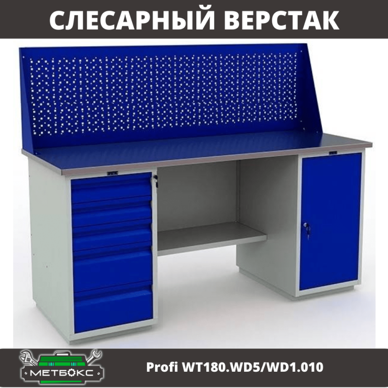 Верстак Profi WT180.WD5/WD1.010 купить в Екатеринбурге Верстак Profi WT180.WD5/WD1.010 купить в Екатеринбурге