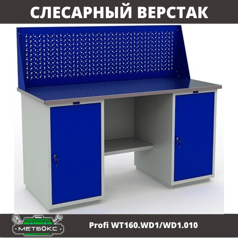 Верстак Profi WT160.WD1/WD1.010 (WB 160Sh + WD1 + WD1 + WS) купить в Екатеринбурге Верстак Profi WT160.WD1/WD1.010 (WB 160Sh + WD1 + WD1 + WS) купить в Екатеринбурге